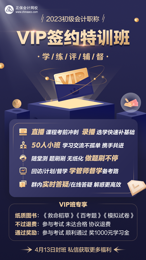 4月13日封班！初級會計VIP簽約特訓(xùn)班 考試不過協(xié)議退費(fèi)