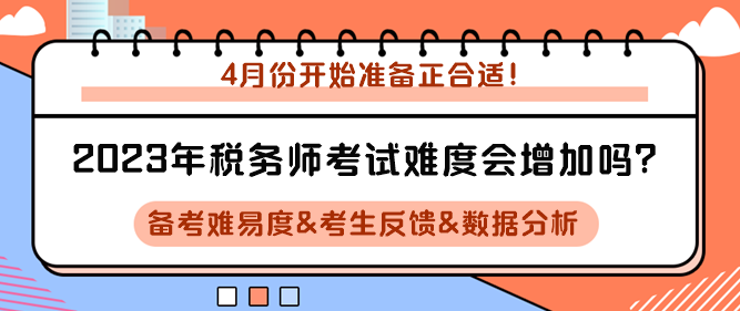 2023年稅務(wù)師考試難度會(huì)增加嗎？