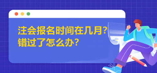 注會報名時間在幾月？錯過了怎么辦？