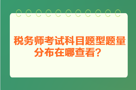 稅務(wù)師考試科目題型題量分布在哪查看？