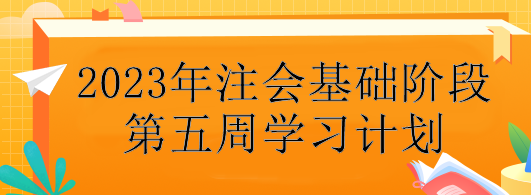 【第五周】不會(huì)制定學(xué)習(xí)計(jì)劃？注會(huì)基礎(chǔ)階段備考每周學(xué)習(xí)安排！速看>