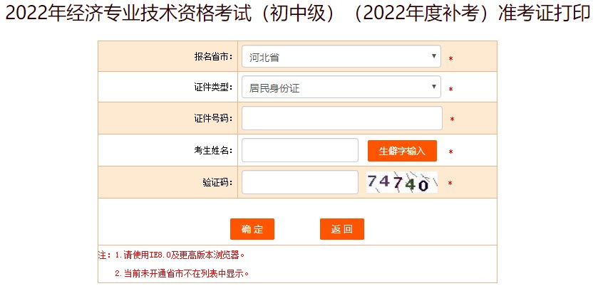 2022初中級經(jīng)濟師補考準(zhǔn)考證打印流程及常見問題>