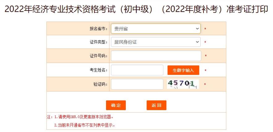 貴州初中級經(jīng)濟師補考準考證打印