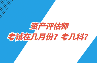 資產(chǎn)評估師考試在幾月份？考幾科？