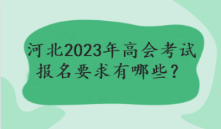 河北2023年高會(huì)考試報(bào)名要求有哪些？