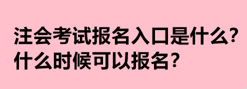 注會(huì)考試報(bào)名入口是什么？什么時(shí)候可以報(bào)名？