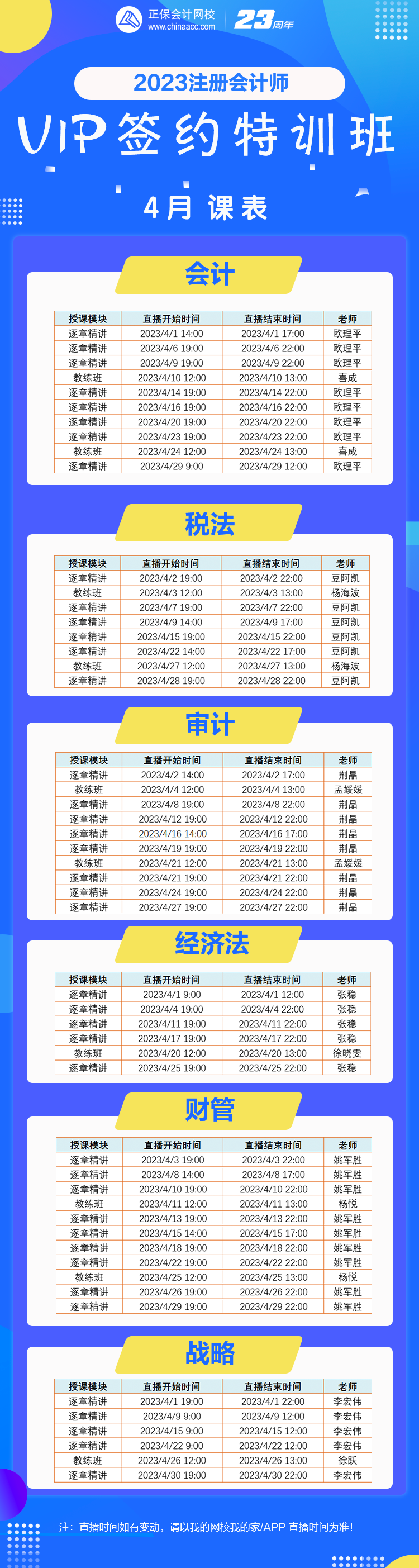 【好課速遞】2023注會VIP班4月份課表已備好！你的學習進度到哪里了？