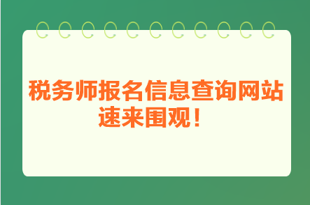 稅務(wù)師報(bào)名信息查詢(xún)網(wǎng)站 速來(lái)圍觀(guān)！