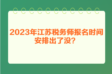 2023年江蘇稅務(wù)師報(bào)名時(shí)間安排出了沒？