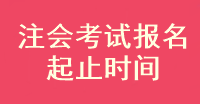 注會考試報(bào)名時間確定了？現(xiàn)在可以報(bào)名嗎？