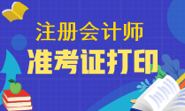 注會準考證具體打印入口是什么？什么時間考試打印呢？