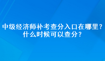 中級(jí)經(jīng)濟(jì)師補(bǔ)考查分入口在哪里？什么時(shí)候可以查分？