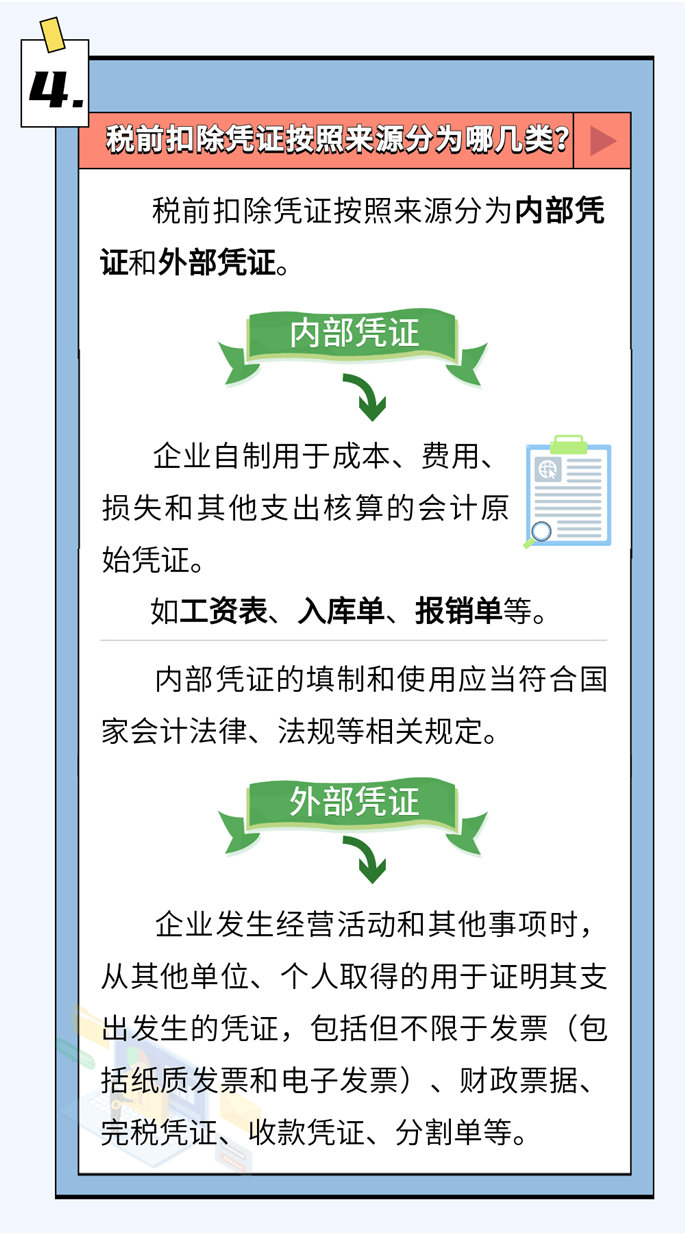 啥是稅前扣除憑證？如何取得？