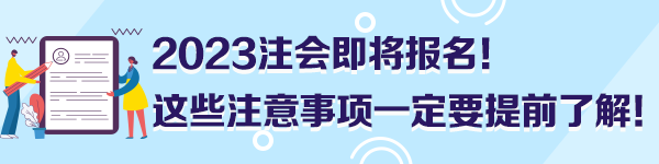 2023注會即將報名！這些注意事項一定要提前了解！