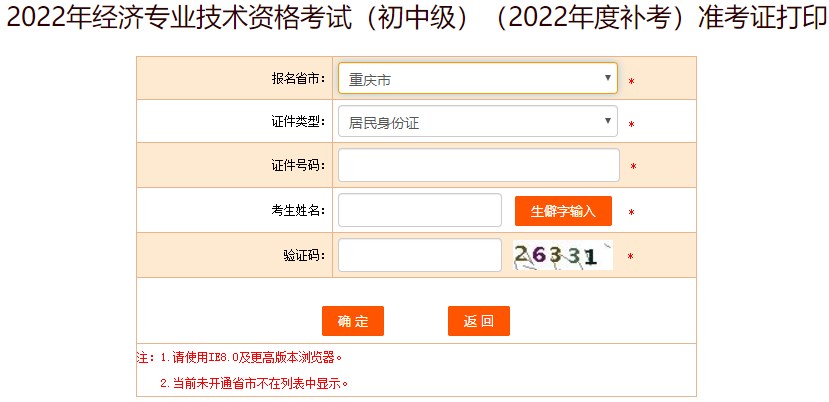 重慶2022年初級(jí)經(jīng)濟(jì)師補(bǔ)考準(zhǔn)考證打印入口已開通