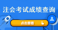 注會(huì)考試成績查詢?nèi)肟谑鞘裁?？什么時(shí)候查呢？