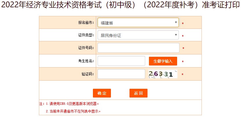 福建2022年初中級(jí)經(jīng)濟(jì)師補(bǔ)考準(zhǔn)考證打印入口開通