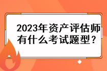 2023年資產(chǎn)評(píng)估師有什么考試題型？