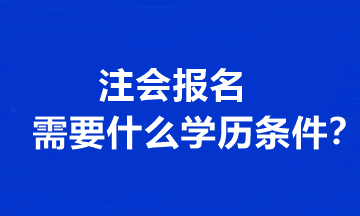 注會報名需要什么學歷條件？