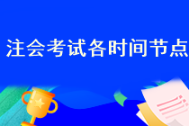 2023年注會考試報名開始了嗎？在哪報名??？