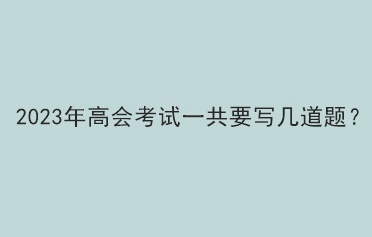 2023年高會考試一共要寫幾道題？