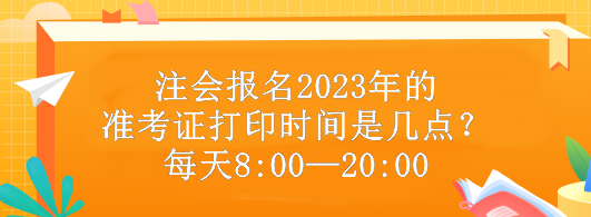 注會(huì)報(bào)名2023年的準(zhǔn)考證打印時(shí)間是幾點(diǎn)？每天8:00—20:00