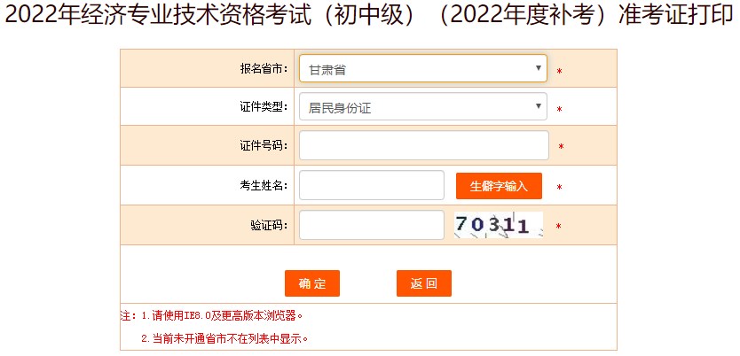 甘肅2022年初級經(jīng)濟師補考準(zhǔn)考證打印入口已開放