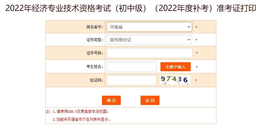 河南中級(jí)經(jīng)濟(jì)師補(bǔ)考準(zhǔn)考證打印流程