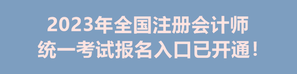 2023年全國(guó)注冊(cè)會(huì)計(jì)師統(tǒng)一考試報(bào)名入口已開(kāi)通！