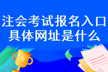 注會考試報名入口具體網(wǎng)址是什么？什么時候考試報名？