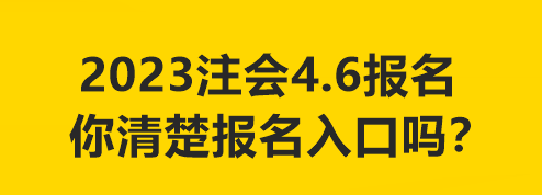 2023注會4.6報名 你清楚報名入口嗎？