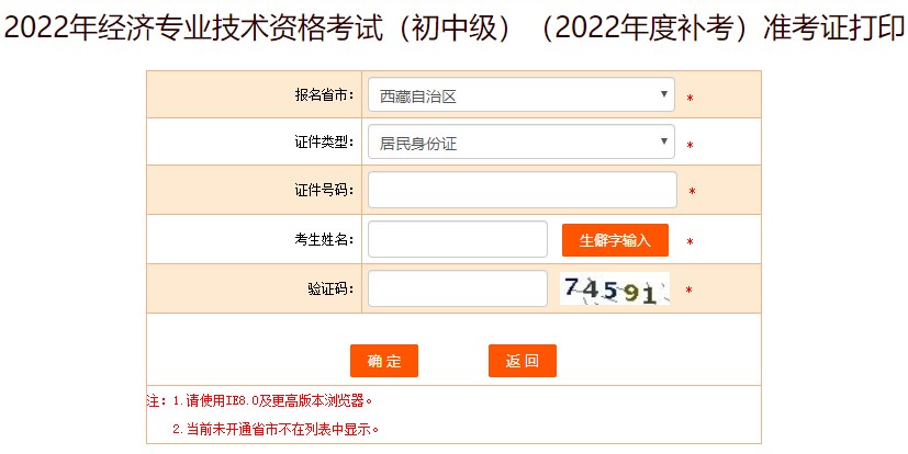 西藏2022年初級經濟師補考準考證打印入口已開通！