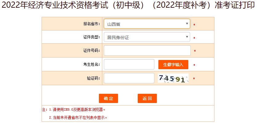 山西2022年初級經(jīng)濟(jì)師補(bǔ)考準(zhǔn)考證打印入口已開通