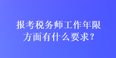 報考稅務師工作年限方面有什么要求？