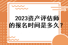 2023資產(chǎn)評估師的報名時間是多久？