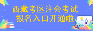 西藏注冊會(huì)計(jì)師考試報(bào)名入口開通啦~

