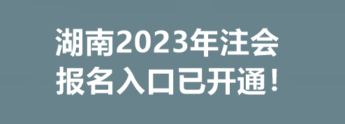 湖南2023年注會報(bào)名入口已開通！