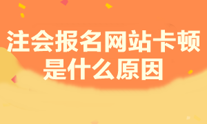 注會考試報名 進不去網站怎么辦？