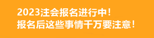 2023注會(huì)報(bào)名進(jìn)行中！報(bào)名后這些事情千萬(wàn)要注意！