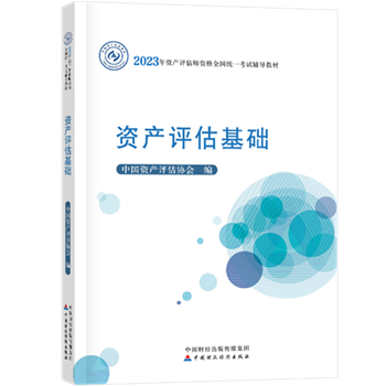 2023年資產(chǎn)評(píng)估師教材什么時(shí)候出？教材公布之前如何學(xué)？