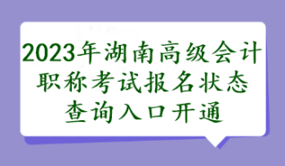 湖南2023年高會(huì)報(bào)名狀態(tài)查詢?nèi)肟陂_(kāi)通了嗎？