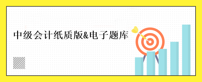 中級會計免費刷題小程序！五大題庫任你選擇~