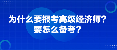 為什么要報(bào)考高級(jí)經(jīng)濟(jì)師？要怎么備考？