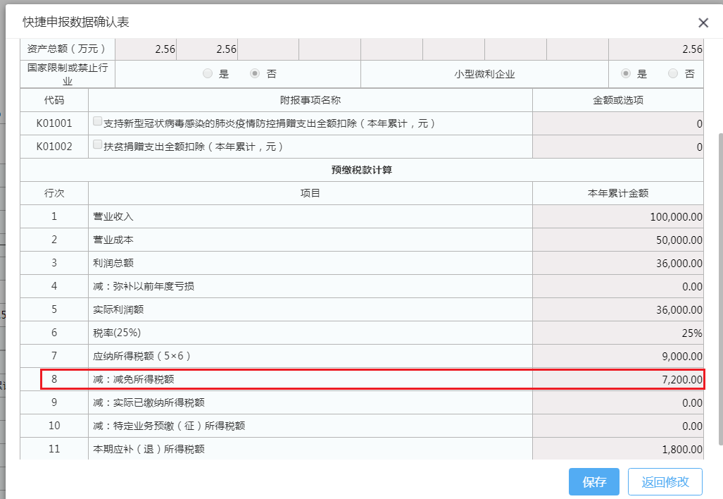 快捷申報數(shù)據(jù)確認(rèn)表