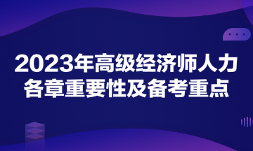 2023年高級經(jīng)濟師《人力資源管理》各章重要性及備考重點