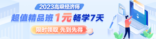 1元7天暢學(xué)，沉浸式體驗2023年高級經(jīng)濟師超值精品班全套課程及服務(wù)