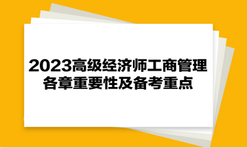 2023高級(jí)經(jīng)濟(jì)師《工商管理》各章重要性及備考重點(diǎn)