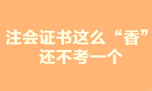 注會證書這么香 你還在糾結要不要報考？