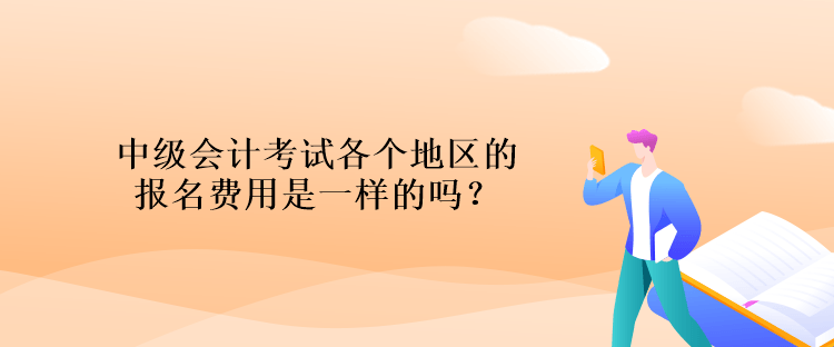 中級(jí)會(huì)計(jì)考試各個(gè)地區(qū)的報(bào)名費(fèi)用是一樣的嗎？