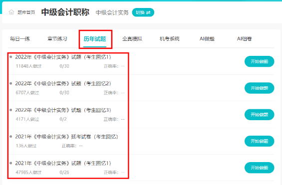 近7年中級(jí)會(huì)計(jì)考試歷年試題哪里練習(xí)？